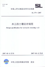 水工擋土墻設計規(guī)范 SL 379-2007