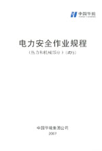 電力安全作業(yè)規(guī)程（熱力和機械部分）