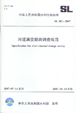 河道演變勘測調查規(guī)范 SL 383-2007