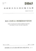 輸水工程單元工程質(zhì)量檢驗評定標準 DB