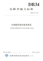 水功能區(qū)劃分技術(shù)規(guī)范 DB34/T 732-2007