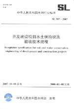 開(kāi)發(fā)建設(shè)項(xiàng)目水土保持設(shè)施驗(yàn)收技術(shù)規(guī)程