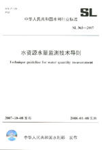 水資源水量監(jiān)測(cè)技術(shù)導(dǎo)則 SL365-2007