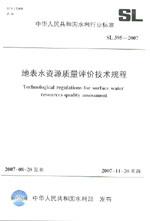 地表水資源質量評價技術規程 SL395-2007