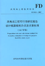 風電場工程可行性研究報告設(shè)計概算編制