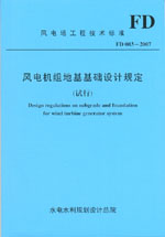 風電機組地基基礎設計規定（試行） FD