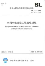 水利水電建設工程驗收規程 SL 223-2008