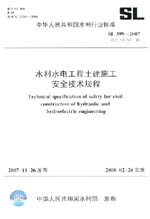 水利水電工程土建施工安全技術規程 SL