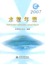 2007水情年報(bào)