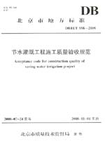 節水灌溉工程施工質量驗收規范