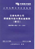 云南電網(wǎng)公司調(diào)度操作指令票實(shí)施細(xì)則（