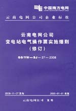 云南電網(wǎng)公司變電站電氣操作票實(shí)施細(xì)則
