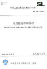 堤防隱患探測規(guī)程  SL 436－2008