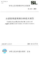 水資源供需預(yù)測分析技術(shù)規(guī)范 SL 429-2008