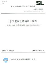 水工混凝土結(jié)構(gòu)設(shè)計(jì)規(guī)范 SL 191-2008