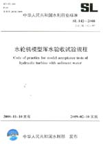 水輪機(jī)模型渾水驗(yàn)收試驗(yàn)規(guī)程 SL 142-2008