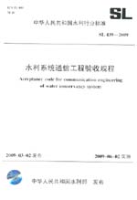 水利系統(tǒng)通信工程驗(yàn)收規(guī)程 SL 439-2009
