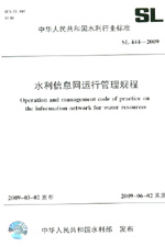 水利信息網(wǎng)運(yùn)行管理規(guī)程  SL 444-2009