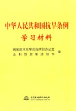 中華人民共和國抗旱條例學習材料