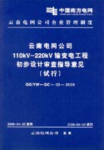 云南電網公司110kV～220kV輸變電工程初步設