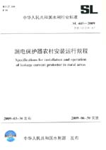 漏電保護器農村安裝運行規程  SL 445-200