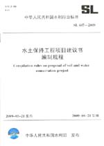 水土保持工程項(xiàng)目建議書編制規(guī)程 SL 44