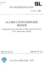 水土保持工程可行性研究報(bào)告編制規(guī)程