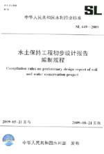 水土保持工程初步設(shè)計(jì)報(bào)告編制規(guī)程 SL