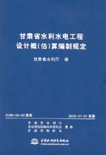 甘肅省水利水電工程設計概（估）算編制