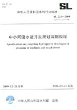 中小河流水能開發(fā)規(guī)劃編制規(guī)程 SL 221-2