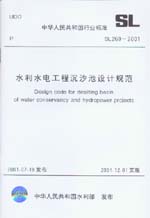 水利水電工程沉沙池設(shè)計(jì)規(guī)范 SL 269-2001