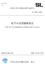 地下水資源勘察規范  SL 454-2010