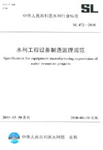 水利工程設備制造監理規范 SL 472-2010