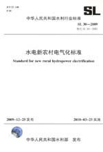 水電新農(nóng)村電氣化標(biāo)準 SL 30-2009