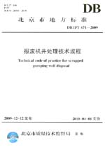 報廢機井處理技術規程
