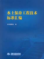 水土保持工程技術(shù)標(biāo)準匯編