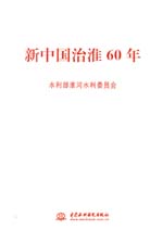 新中國治淮60年
