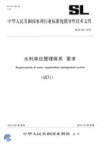 水利單位管理體系 要求（試行） SL/Z 50