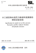 水工建筑物水流壓力脈動和流激振動模型