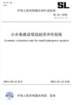 小水電建設項目經濟評價規程 SL 16—201