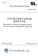 水利水電工程施工機械設備選擇設計導則