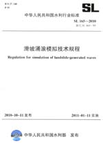 滑坡涌浪模擬技術規程  SL 165—2010  替代