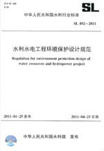 水利水電工程環(huán)境保護設計規(guī)范 SL 492—