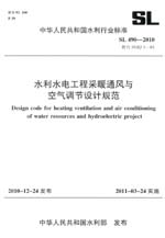 水利水電工程采暖通風與空氣調節(jié)設計規(guī)