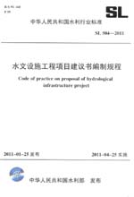 水文設(shè)施工程項(xiàng)目建議書編制規(guī)程  SL 5