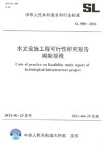 水文設施工程可行性研究報告編制規(guī)程