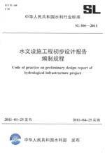 水文設(shè)施工程初步設(shè)計(jì)報(bào)告編制規(guī)程  S