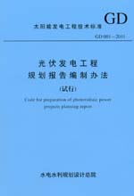 光伏發(fā)電工程規(guī)劃報告編制辦法（試行）