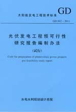 光伏發電工程預可行性研究報告編制辦法