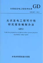 光伏發電工程可行性研究報告編制辦法（
